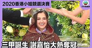 2020香港小姐競選決賽 | 三甲誕生謝嘉怡大熱奪冠