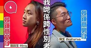 90後LGBT跨性別人士做醫生：「跨性別都可以係專業人士！」走出陰霾助同路人 堅持不做手術：「為證件一個字切除身體一部份很不人道」#專題－果籽 香港 Apple Daily—原刊日期：20201114