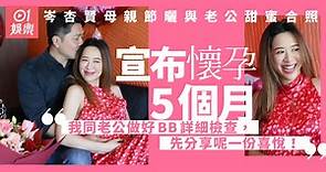岑杏賢結婚近半年　IG正式宣布懷孕5個月：絕對是我最大的驕傲