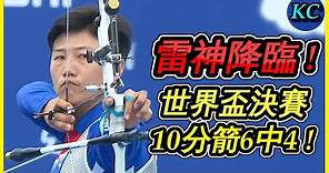【精華】中華隊真的太強了😱雷千瑩世界盃決賽狂射10分箭力挽狂瀾 ! 【經典戰役】