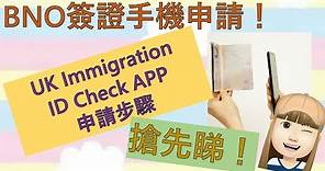 BNO 簽證手機申請步驟搶先睇！😮 | UK Immigration ID Check APP 點樣用？🤔 | 手機有無咩型號限制？😉|
