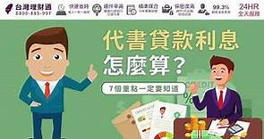 代書貸款利息怎麼計算？7個要點教你掌握｜代書貸款推薦－台灣理財通