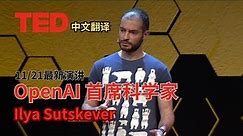 OpenAI首席科学家Ilya Sutskever TED最新演讲（中文翻译）