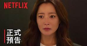 《再婚上流》 正式预告 Netflix
