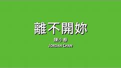 陳小春 Jordan Chan / 離不開你【歌詞】