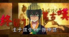 【湊詩】權御天下 Sun Quan The Emperor (Cover)