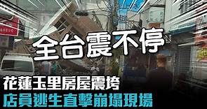 918花蓮強震/全台震不停！花蓮玉里房屋震垮 店員逃生直擊崩塌現場【CNEWS】