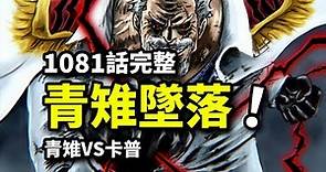 海賊王1081話完整版：卡普新奧義怒捶青雉！黑胡子招募大將野心！路飛成新世代獨苗