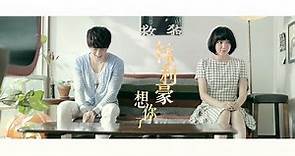 [首播] 林利豪-首張單曲【想你了】(官方Official 完整版MV) HD