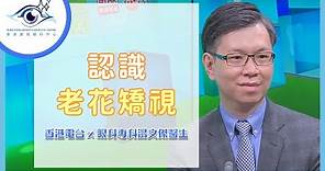 【老花激光矯視治療】甚麼是老花矯視？― 香港電台 x 湯文傑醫生