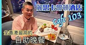 ［為食D］麗思卡爾頓酒店 Cafe 103 / 享受全港最高自助晚餐 還給了我一個驚喜 🤩 / 醉人維港夜景 / 超正甜品食不停 / 香港美食 / The Ritz-Carlton Hong Kong