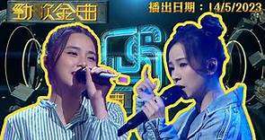 勁歌金曲 ｜2023年5月14日 完整版｜ 姚焯菲 ｜ 谷婭溦 ｜ 小出走 ｜ Liar