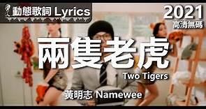 黃明志 Namewee 動態歌詞 Lyrics【兩隻老虎 Two Tigers】@高清無碼 2022 High Definition & Uncensored
