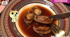 玻璃朱教煮「古法炆乾鮑魚」