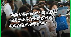 中國公務員報考人數創新高，待遇普通為什麼搶報公職？中國的經濟沒問題嗎？【TODAY 看世界】