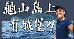 解禁的龜山島一日遊--台灣外海的秘境！？ Feat. Shopback