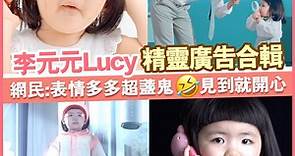 李元元Lucy 精靈廣告合輯 網民:表情多多超盞鬼見到就開心