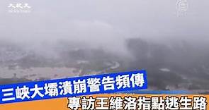 三峽大壩潰崩警告頻傳 專訪王維洛指點逃生路