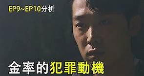 分析︱韓劇《智異山》09集&10集︱金率的犯罪動機？共犯還有一人？