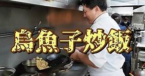 【開伙-美味教室】烏魚子炒飯 | Mullet roe fired rice