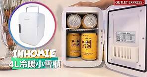 [凍熱都得]INHOMIE 4L冷暖兩用小雪櫃|升級款迷你冰箱