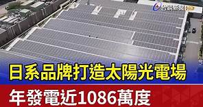 日系品牌打造太陽光電場 年發電近1086萬度
