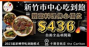 【新店快報】超殺價格！新竹市中心飯店自助餐＄436元！｜多樣熱炒、前菜、甜品吃到飽｜白飯無限量供應｜卡爾登飯店-悅園中餐廳開箱｜#Carlton #buffet #cp值 #卡爾登