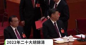 【回顧李克強政治舞台的起落】 【與習近平的關係起伏】... - 自由亞洲粵語 RFA Cantonese