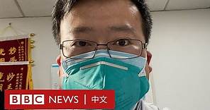 武漢疫情吹哨人李文亮 如何從「被訓誡」到「受歌頌」？－ BBC News 中文