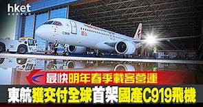 【國產飛機】東航接收全球首架國產C919飛機　最快明年春季載客營運 - 香港經濟日報 - 即時新聞頻道 - 即市財經 - Hot Talk