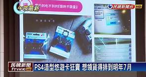 PS4造型悠遊卡預購秒殺！ 領貨排到明年7月