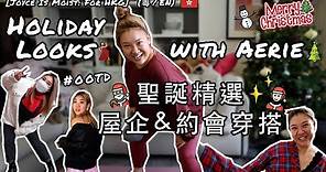 [Joyce Is Moist: for HKG] 聖誕精選之屋企＆約會穿搭 Holiday Looks with Aerie (粵/En Subs)