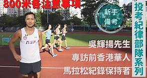 800米各注意事項｜新手備考｜投考紀律部隊系列｜專訪前香港華人馬拉松紀錄保持者吳輝揚先生