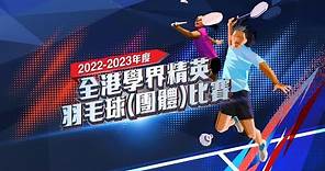 全港學界精英羽毛球(團體)比賽：冠軍賽 - 女子組及男子組