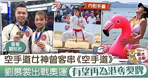 【東京奧運】空手道女神劉慕裳將代表香港出戰　女子個人形三姐曾客串《空手道》 - 香港經濟日報 - TOPick - 娛樂