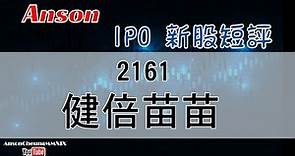20210129(粵語)【Anson IPO 新股短評】健倍苗苗 (2161)