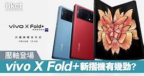 【摺機大戰】vivo X Fold  摺機下周一登場　規格搶先公開 - 香港經濟日報 - 即時新聞頻道 - 科技