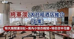 將軍澳月租酒店(上集) - 香港九龍東皇冠假日酒店
