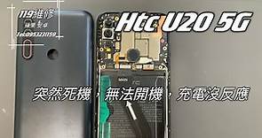 Htc U20 5G故障，手機突然死機，無法開機，充電也沒畫面，主機板故障，手機資料救援