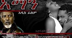 Ethiopian Movie Aman music sound track || የአማን ፊልም ማጀቢያ ሙዚቃ || 2019
