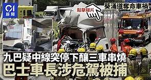 葵涌道致命車禍｜疑九巴突停路中釀三車相撞　巴士車長涉危駕被捕