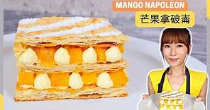 芒果拿破崙｜拿破崙｜拿破崙蛋糕｜ Mango Napoleon｜法式千層酥｜簡單做出酒店級水準