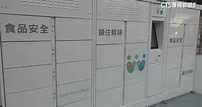 【台語新聞】全國首創！　台南郵局設置低溫智取冷凍櫃 - 華視新聞網