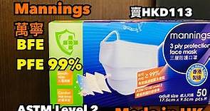 【開箱】【萬寧mannings香港製造】BFE PFE 99%口罩 made in hongkong