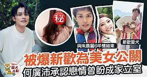 【TVB上位小生】何廣沛被爆有新戀情　承認拍拖與女方穩定發展中 - 香港經濟日報 - TOPick - 娛樂