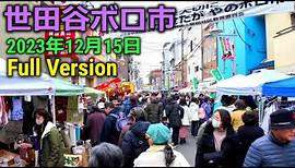 4K60 Setagaya Boroichi (Traditional Flea Market) in Dec 2023, Full Ver. in Setagaya, Tokyo Japan