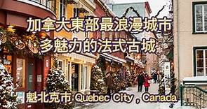加拿大東部最浪漫城市, 多魅力的法式古城: 魁北克市 Quebec City