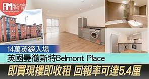 英國曼徹斯特Belmont Place 14萬英鎊入場　即買現樓即收租　回報率可達5.4厘　 - 香港經濟日報 - 即時新聞頻道 - iMoney智富 - 股樓投資