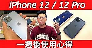 滿意嗎？iPhone 12 / 12 Pro 開箱一週後使用心得！iPhone 11 Pro 該升級嗎？ft. Overdigi OC Diamond 鑽石框