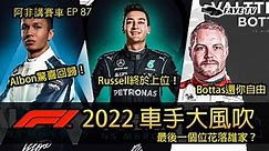 【转会风云】F1 2022车手阵容大风吹！一周车手新闻回顾｜最后一个位花落谁家？阿非讲赛车EP 39（广东话／中文字幕）